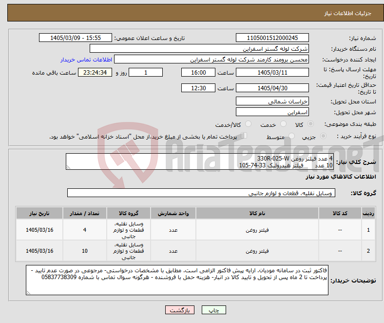 تصویر کوچک آگهی نیاز کالا-4 عدد فیلتر روغن 330R-025-W 10 عدد فیلتر هیدرولیک 33-74-105