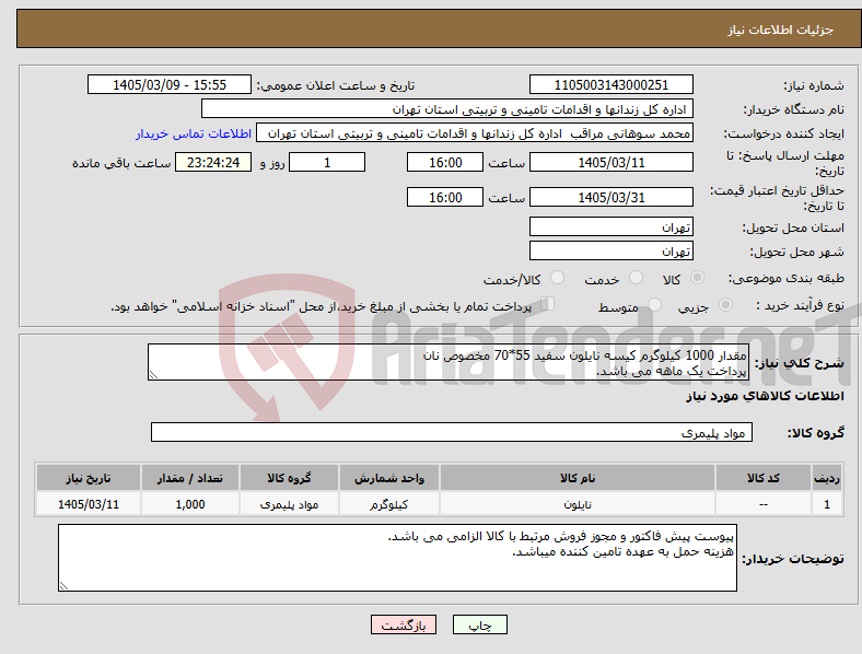 تصویر کوچک آگهی نیاز کالا-مقدار 1000 کیلوگرم کیسه نایلون سفید 55*70 مخصوص نان پرداخت یک ماهه می باشد.