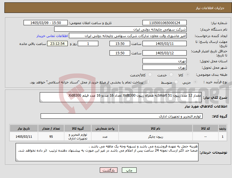 تصویر کوچک آگهی نیاز کالا-مقدار 12 عدد ریبون 51 Smartبه همراه ریبون Xid8300 تعداد 16 عددو 16 عدد فیلم Xid8300