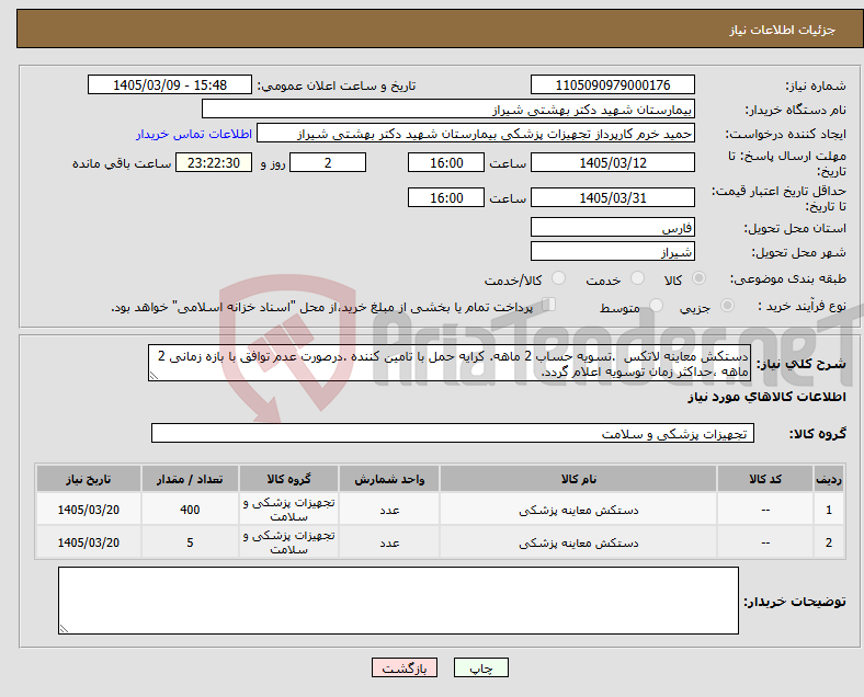 تصویر کوچک آگهی نیاز کالا-دستکش معاینه لاتکس .تسویه حساب 2 ماهه. کرایه حمل با تامین کننده .درصورت عدم توافق با بازه زمانی 2 ماهه ،حداکثر زمان توسویه اعلام گردد. 
