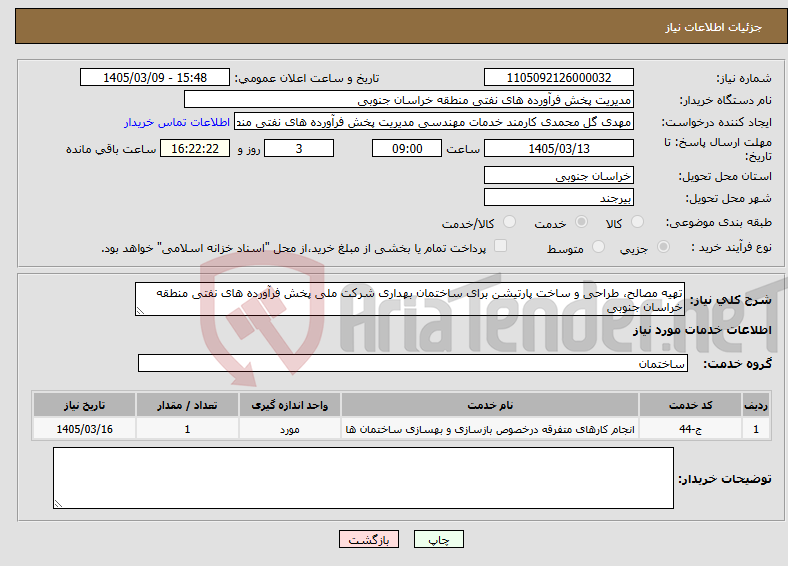 تصویر کوچک آگهی نیاز خدمات-تهیه مصالح، طراحی و ساخت پارتیشن برای ساختمان بهداری شرکت ملی پخش فرآورده های نفتی منطقه خراسان جنوبی