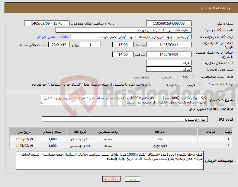 تصویر کوچک آگهی نیاز کالا-کیک دوقلو تکنفره (1000عدد)-نسکافه تکنفره(1000عدد) دارای سیب سلامت ونشان استاندار ومجوزبهداشتی تسویه3ماهه هزینه حمل وتخلیه بافروشنده می باشد 