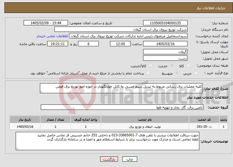 تصویر کوچک آگهی نیاز خدمات-کلیه عملیات برق رسانی مربوط به تبدیل سیم مسی به کابل خودنگهدار در حوزه امور توزیع برق فومن