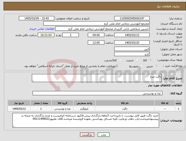 تصویر کوچک آگهی نیاز کالا-ناگت مرغ