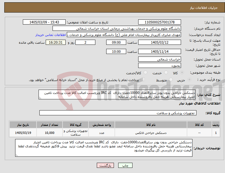 تصویر کوچک آگهی نیاز کالا-دستکش جراحی بدون پودر سایز8تعداد 10000جفت دارای کد IRC وبرچسب اصالت کالا مدت پرداخت تامین اعتبار بیمارستانی هزینه حمل بافروشنده داخل سامانه 