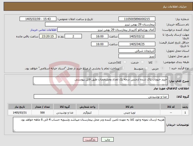تصویر کوچک آگهی نیاز کالا-خرید حبوبات پاک شده ازجنس درجه یک تعداد ومشخصات طبق فایل پیوستی