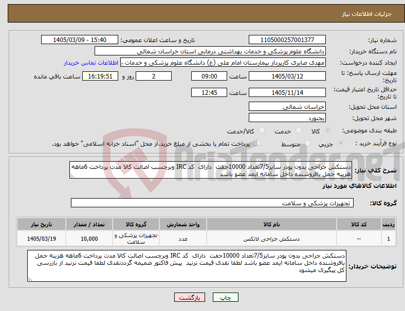 تصویر کوچک آگهی نیاز کالا-دستکش جراحی بدون پودر سایز7/5تعداد 10000جفت دارای کد IRC وبرچسب اصالت کالا مدت پرداخت 6ماهه هزینه حمل بافروشنده داخل سامانه ایمد عضو باشد 