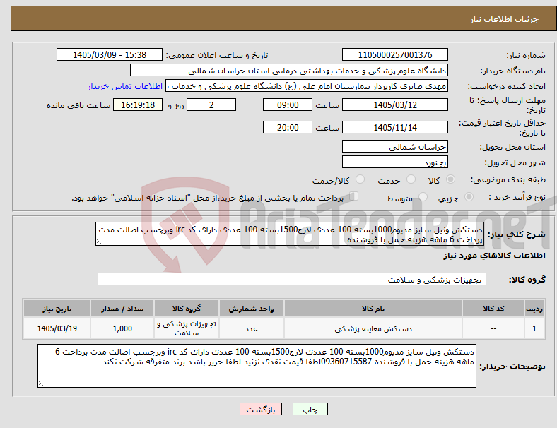 تصویر کوچک آگهی نیاز کالا-دستکش ونیل سایز مدیوم1000بسته 100 عددی لارج1500بسته 100 عددی دارای کد irc وبرچسب اصالت مدت پرداخت 6 ماهه هزینه حمل با فروشنده 