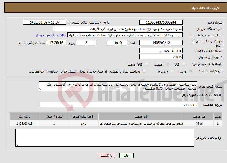 تصویر کوچک آگهی نیاز خدمات-تهیه،ساخت و نصب ورق گالوانیزه جهت در پوش دست انداز بام ساختمان اداری مرکزی (ورق آلومینیوم رنگ طوسی ضخامت حداقل 0.75 میلیمتر)