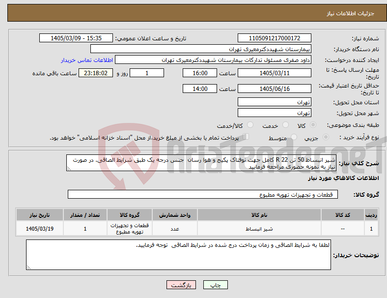 تصویر کوچک آگهی نیاز کالا-شیر انبساط 50 تن R 22 کامل جهت نوفتاک پکیج و هوا رسان جنس درجه یک طبق شرایط الصاقی. در صورت نیاز به نمونه حضوری مراجعه فرمایید