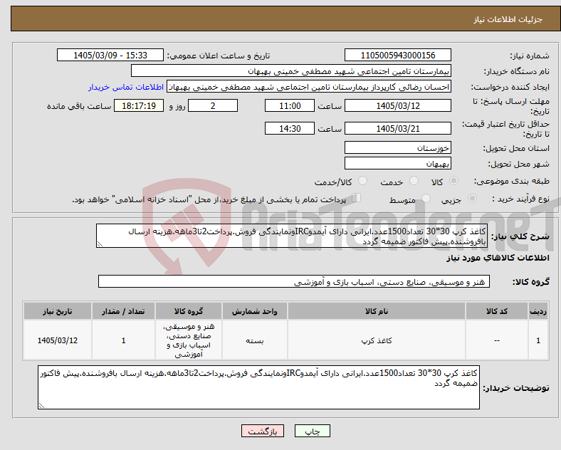 تصویر کوچک آگهی نیاز کالا-کاغذ کرپ 30*30 تعداد1500عدد.ایرانی دارای آیمدوIRCونمایندگی فروش.پرداخت2تا3ماهه.هزینه ارسال بافروشنده.پیش فاکتور ضمیمه گردد