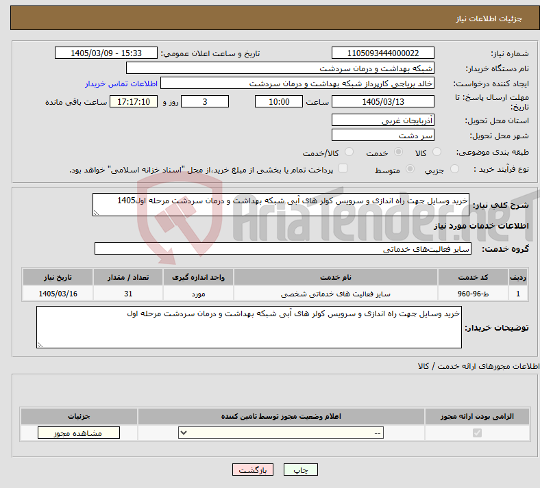 تصویر کوچک آگهی نیاز خدمات-خرید وسایل جهت راه اندازی و سرویس کولر های آبی شبکه بهداشت و درمان سردشت مرحله اول1405