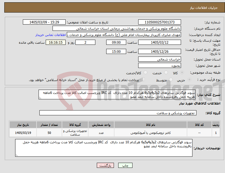 تصویر کوچک آگهی نیاز کالا-سوند فوگارتی سایزهای 2و3و4و5و6 هرکدام 10 عدد دارای کد IRC وبرچسب اصالت کالا مدت پرداخت 6ماهه هزینه حمل بافروشنده داخل سامانه ایمد عضو 