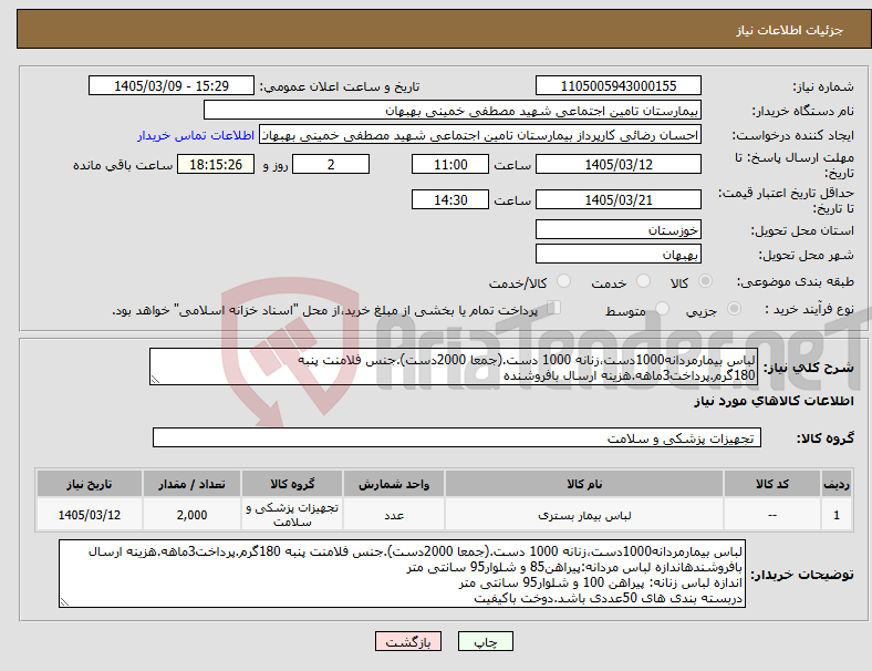 تصویر کوچک آگهی نیاز کالا-لباس بیمارمردانه1000دست،زنانه 1000 دست.(جمعا 2000دست).جنس فلامنت پنبه 180گرم.پرداخت3ماهه.هزینه ارسال بافروشنده