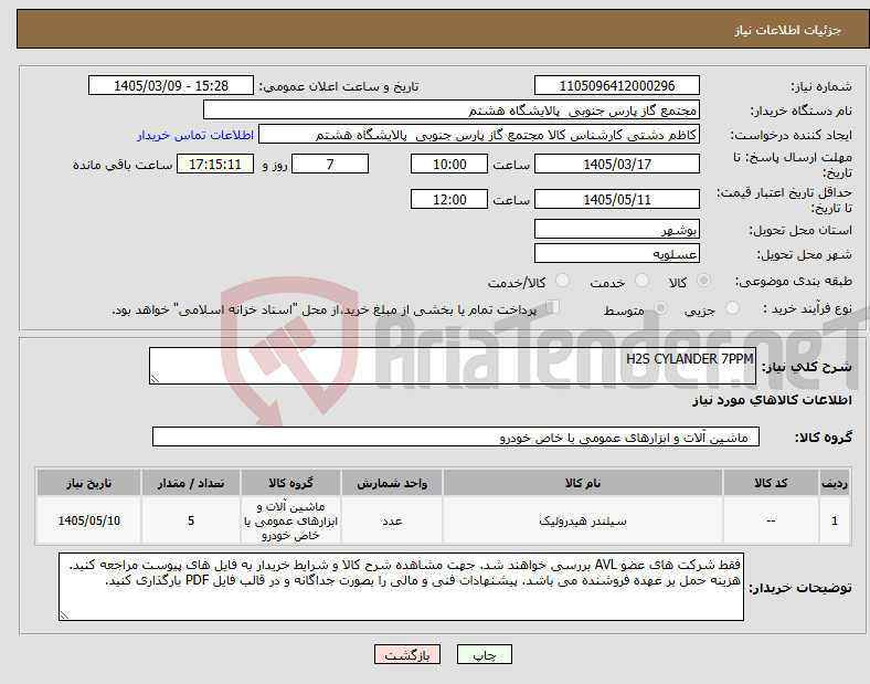 تصویر کوچک آگهی نیاز کالا-H2S CYLANDER 7PPM