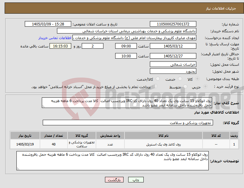 تصویر کوچک آگهی نیاز کالا-رول اتوکلاو 15 سانت وی پک تعداد 40 رول دارای کد IRC وبرچسب اصالت کالا مدت پرداخت 6 ماهه هزینه حمل بافروشنده داخل سامانه ایمد عضو باشد