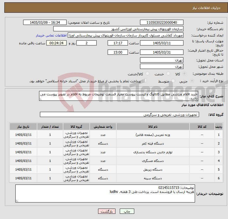 تصویر کوچک آگهی نیاز کالا-خرید اقلام ورزشی مطابق کاتالوگ و لیست پیوست معیار قسمت توضیحات مربوط به اقلام در تصویر پیوست می باشد.