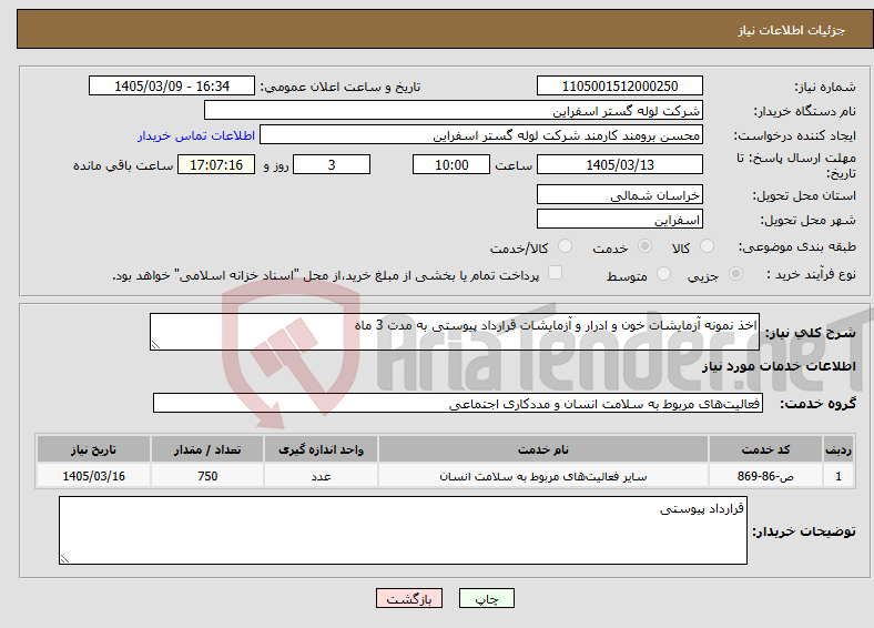 تصویر کوچک آگهی نیاز خدمات-اخذ نمونه آزمایشات خون و ادرار و آزمایشات قرارداد پیوستی به مدت 3 ماه