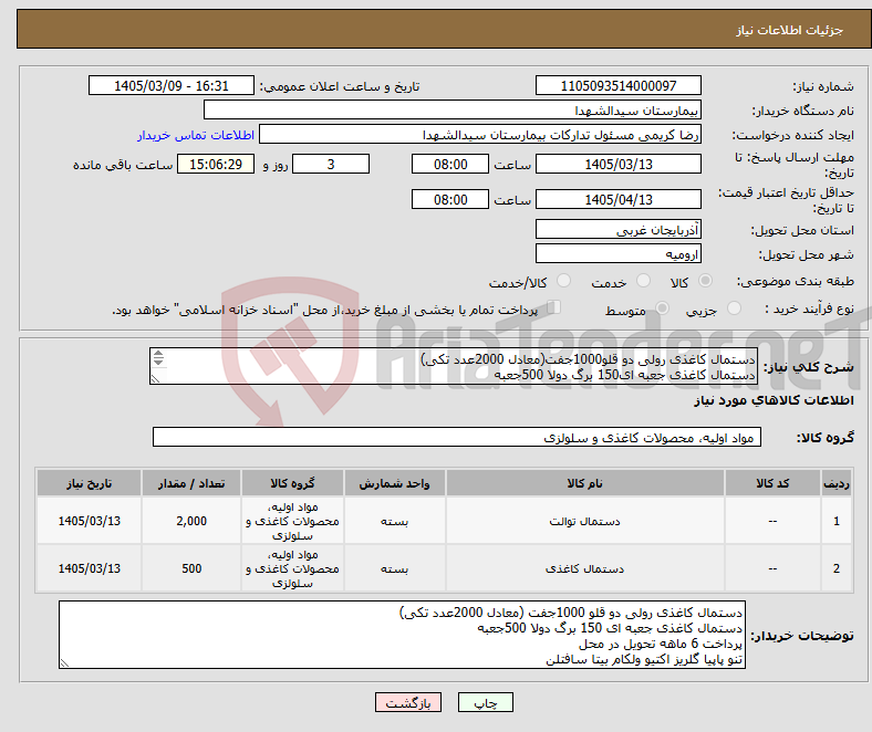 تصویر کوچک آگهی نیاز کالا-دستمال کاغذی رولی دو قلو1000جفت(معادل 2000عدد تکی) دستمال کاغذی جعبه ای150 برگ دولا 500جعبه پرداخت6ماهه تنو پاپیا گلریز اکتیو ولکام بیتا سافتلن