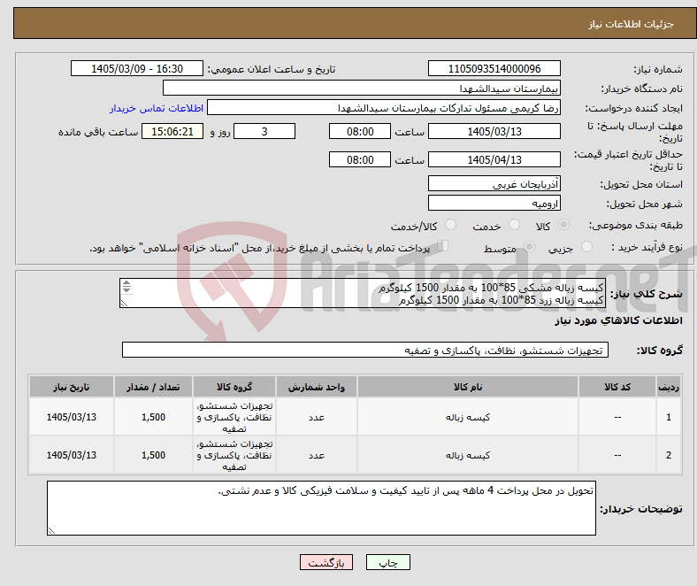 تصویر کوچک آگهی نیاز کالا-کیسه زباله مشکی 85*100 به مقدار 1500 کیلوگرم کیسه زباله زرد 85*100 به مقدار 1500 کیلوگرم پرداخت 4 ماهه و به شرط عدم نشتی از محل دوخت