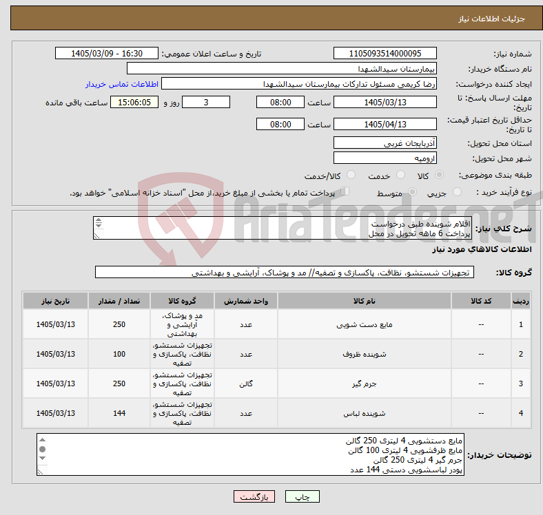 تصویر کوچک آگهی نیاز کالا-اقلام شوینده طبق درخواست پرداخت 6 ماهه تحویل در محل فقط برند های گلرنگ اکتیو بس صحت