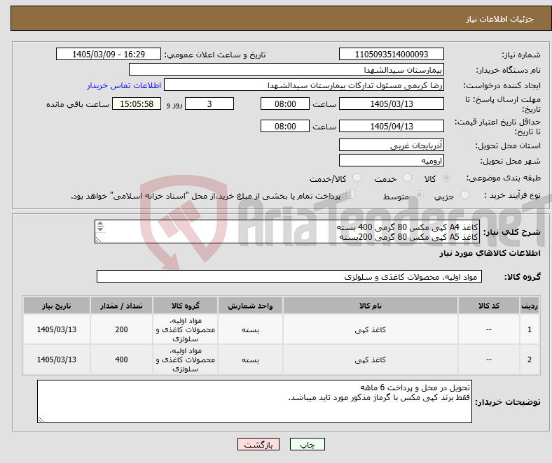تصویر کوچک آگهی نیاز کالا-کاغذ A4 کپی مکس 80 گرمی 400 بسته کاغذ A5 کپی مکس 80 گرمی 200بسته پرداخت6ماهه