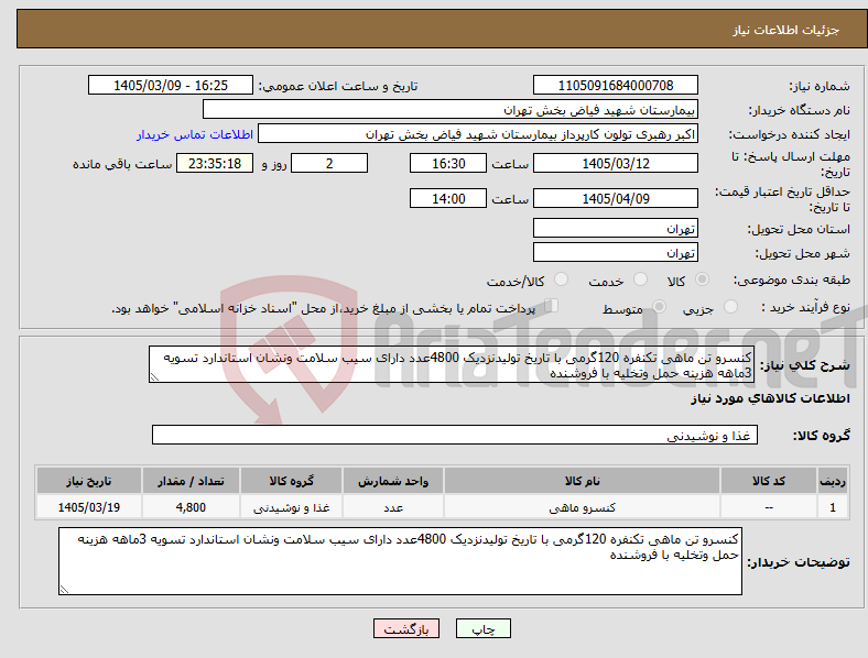 تصویر کوچک آگهی نیاز کالا-کنسرو تن ماهی تکنفره 120گرمی با تاریخ تولیدنزدیک 4800عدد دارای سیب سلامت ونشان استاندارد تسویه 3ماهه هزینه حمل وتخلیه با فروشنده