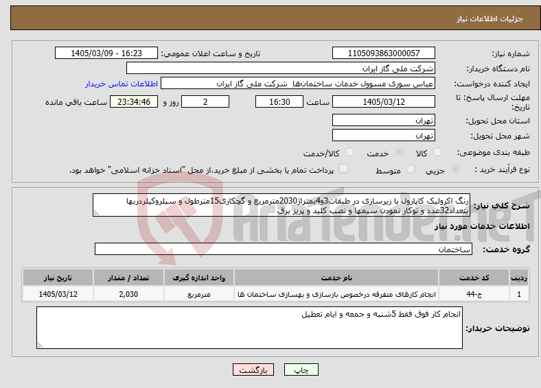 تصویر کوچک آگهی نیاز خدمات-رنگ اکرولیک کاپارول با زیرسازی در طبقات3و4بمتراژ2030مترمربع و گچکاری15مترطول و سیلروکیلردربها بتعداد32عدد و توکار نمودن سیمها و نصب کلید و پریز برق