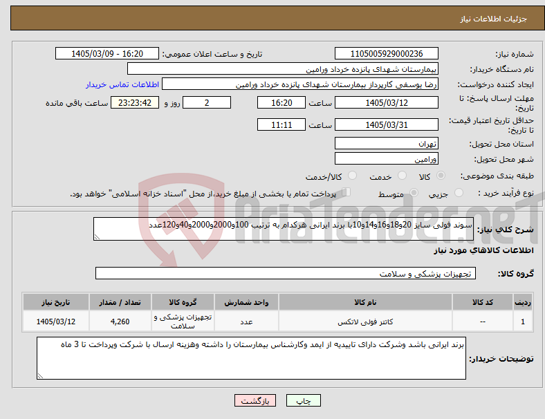تصویر کوچک آگهی نیاز کالا-سوند فولی سایز 20و18و16و14و10با برند ایرانی هرکدام به ترتیب 100و2000و2000و40و120عدد