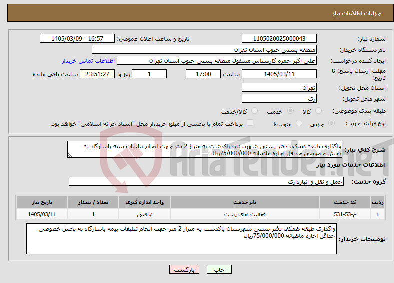 تصویر کوچک آگهی نیاز خدمات-واگذاری طبقه همکف دفتر پستی شهرستان پاکدشت به متراژ 2 متر جهت انجام تبلیغات بیمه پاسارگاد به بخش خصوصی حداقل اجاره ماهیانه 75/000/000ریال