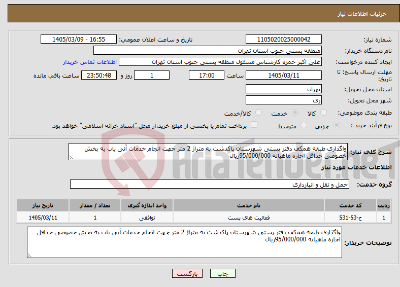 تصویر کوچک آگهی نیاز خدمات-واگذاری طبقه همکف دفتر پستی شهرستان پاکدشت به متراژ 2 متر جهت انجام خدمات آنی یاب به بخش خصوصی حداقل اجاره ماهیانه 95/000/000ریال
