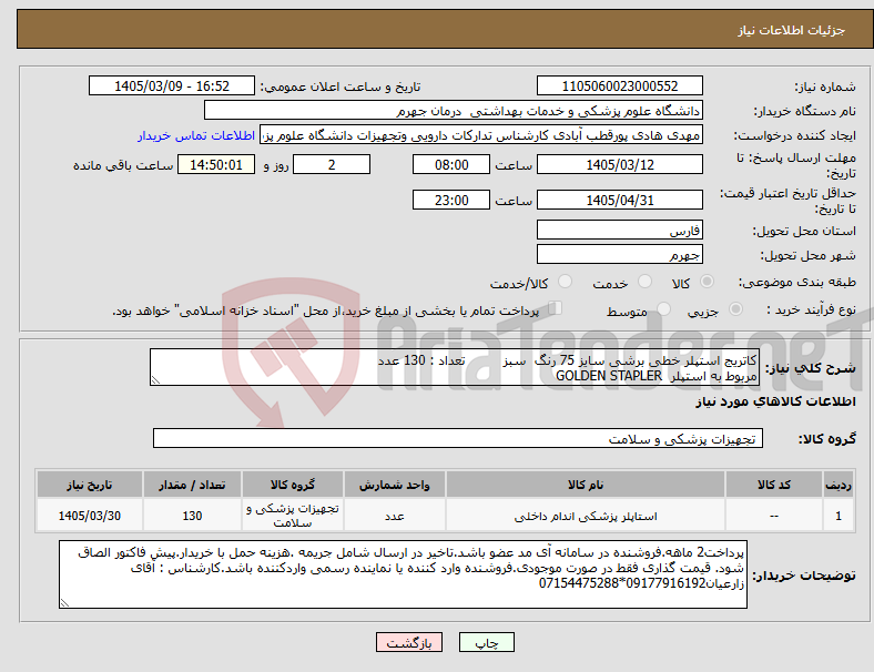 تصویر کوچک آگهی نیاز کالا-کاتریج استپلر خطی برشی سایز 75 رنگ سبز تعداد : 130 عدد مربوط به استپلر GOLDEN STAPLER