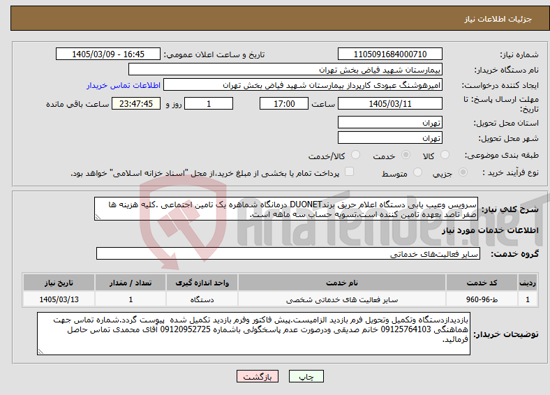 تصویر کوچک آگهی نیاز خدمات-سرویس وعیب یابی دستگاه اعلام حریق برندDUONET درمانگاه شماهره یک تامین اجتماعی .کلیه هزینه ها صفر تاصد بعهده تامین کننده است.تسویه حساب سه ماهه است.
