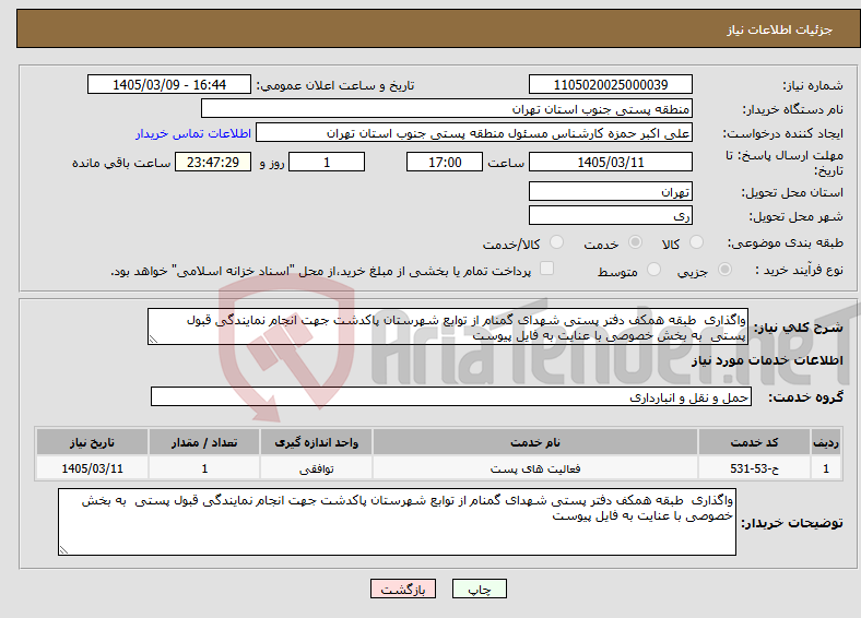 تصویر کوچک آگهی نیاز خدمات-واگذاری طبقه همکف دفتر پستی شهدای گمنام از توابع شهرستان پاکدشت جهت انجام نمایندگی قبول پستی به بخش خصوصی با عنایت به فایل پیوست