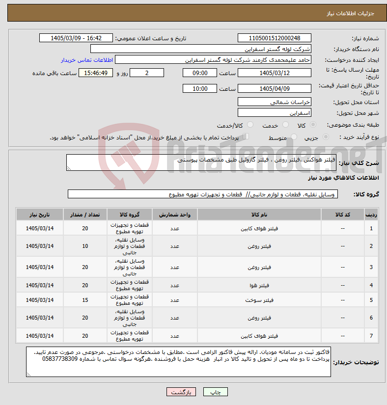 تصویر کوچک آگهی نیاز کالا-فیلتر هواکش ،فیلتر روغن ، فیلتر گازوئیل طبق مشخصات پیوستی