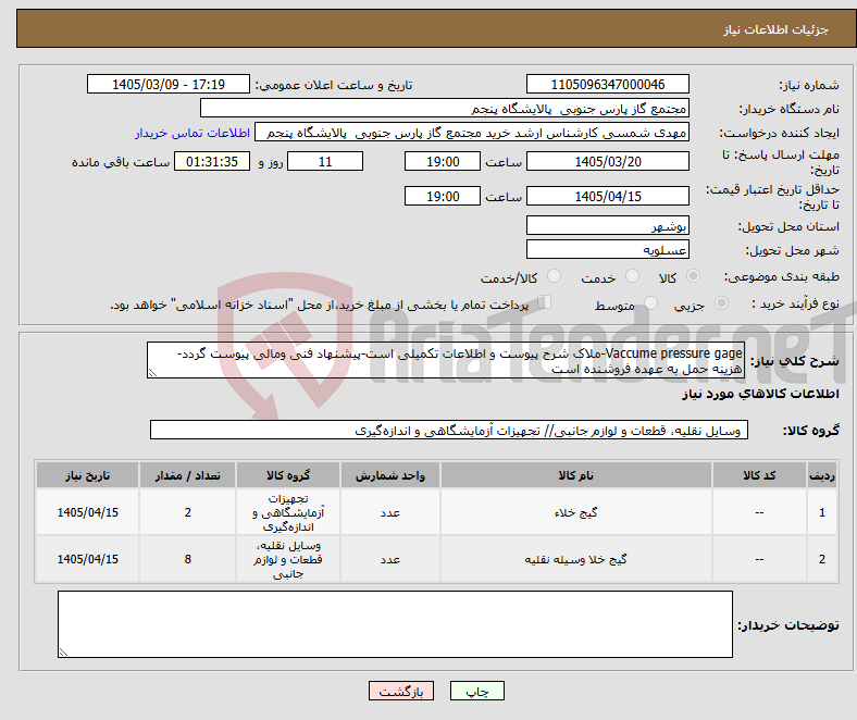 تصویر کوچک آگهی نیاز کالا-Vaccume pressure gage-ملاک شرح پیوست و اطلاعات تکمیلی است-پیشنهاد فنی ومالی پیوست گردد-هزینه حمل به عهده فروشنده است