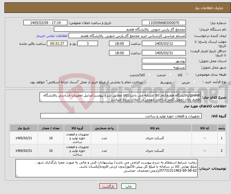 تصویر کوچک آگهی نیاز کالا-gasket/پالایشگاه هفتم/نام کالا مشابه می باشد/کالا مطابق شرح پیوست/بدلیل تعمیرات اساسی پالایشگاه هفتم زمان تحویل کمتر شاخص مهمی در انتخاب برنده میباشد