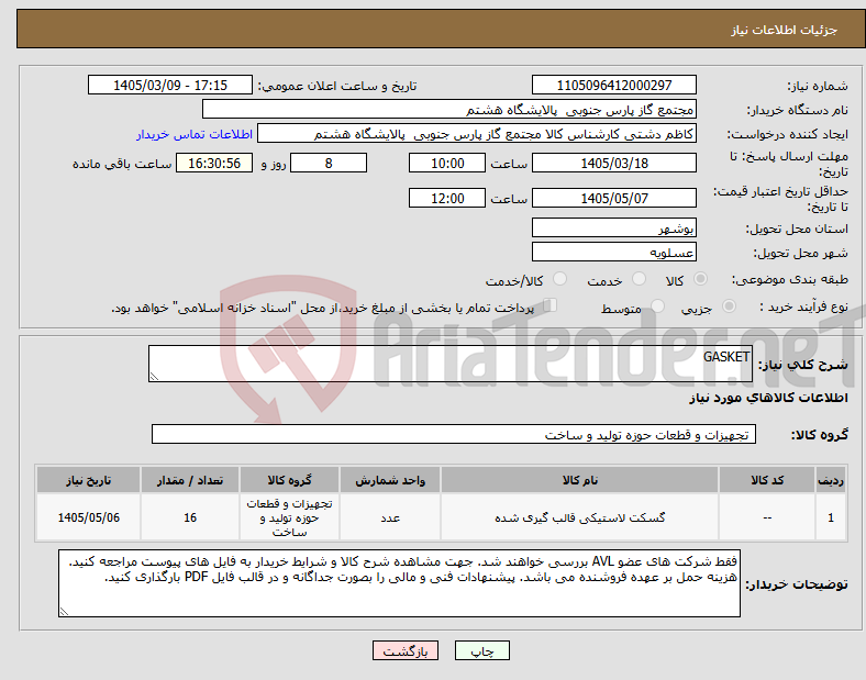 تصویر کوچک آگهی نیاز کالا-GASKET