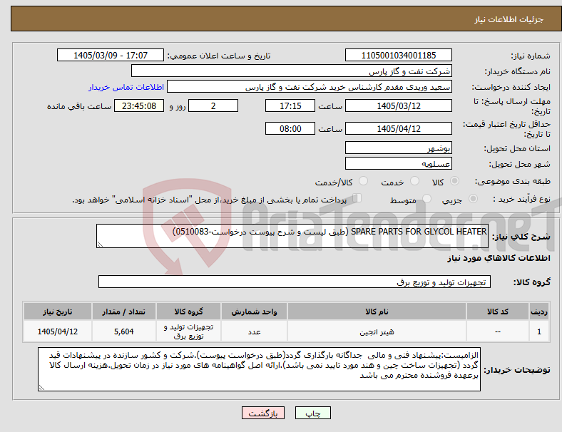 تصویر کوچک آگهی نیاز کالا-SPARE PARTS FOR GLYCOL HEATER (طبق لیست و شرح پیوست درخواست-0510083)