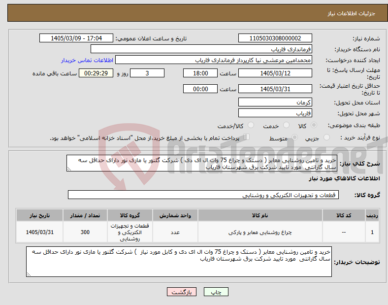 تصویر کوچک آگهی نیاز کالا-خرید و تامین روشنایی معابر ( دستک و چراغ 75 وات ال ای دی ) شرکت گلنور یا مازی نور دارای حداقل سه سال گارانتی مورد تایید شرکت برق شهرستان فاریاب