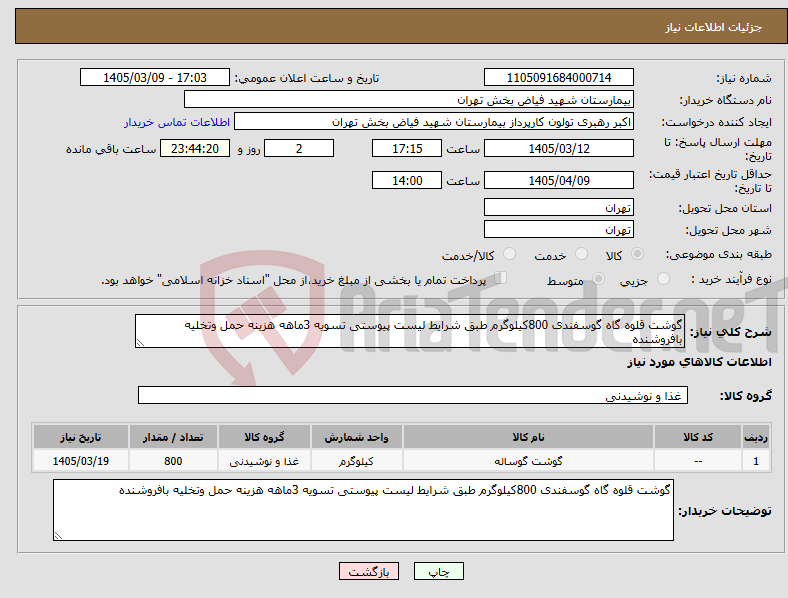 تصویر کوچک آگهی نیاز کالا-گوشت قلوه گاه گوسفندی 800کیلوگرم طبق شرایط لیست پیوستی تسویه 3ماهه هزینه حمل وتخلیه بافروشنده
