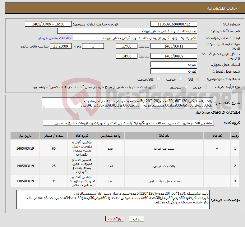 تصویر کوچک آگهی نیاز کالا-پالت پلاستیکی(120*60 )20عدد-و(120*120)5عدد-سبد دربدار دسته دار غیرمشبک طول50عرض30ارتفاع30تعداد60عددسبد مرغی ابعادطول60عرض30ارتفاع30تعداد34عدد