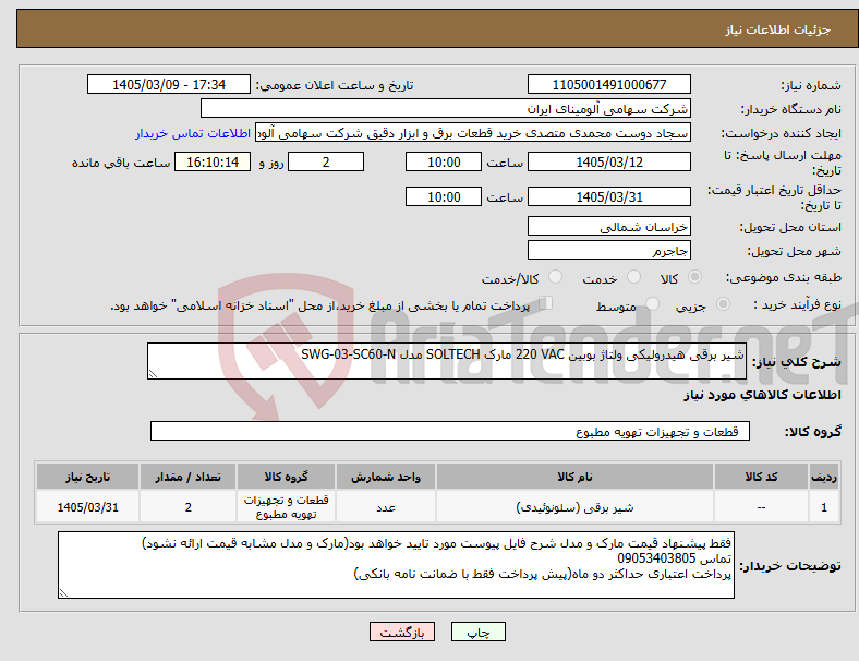 تصویر کوچک آگهی نیاز کالا-شیر برقی هیدرولیکی ولتاژ بوبین 220 VAC مارک SOLTECH مدل SWG-03-SC60-N