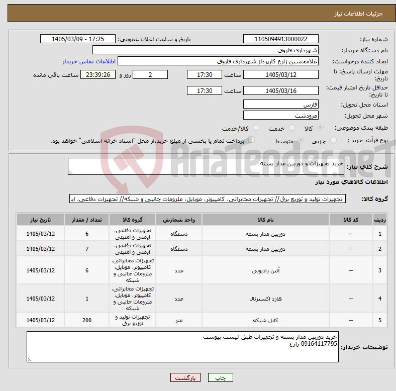 تصویر کوچک آگهی نیاز کالا-خرید تجهیزات و دوربین مدار بسته