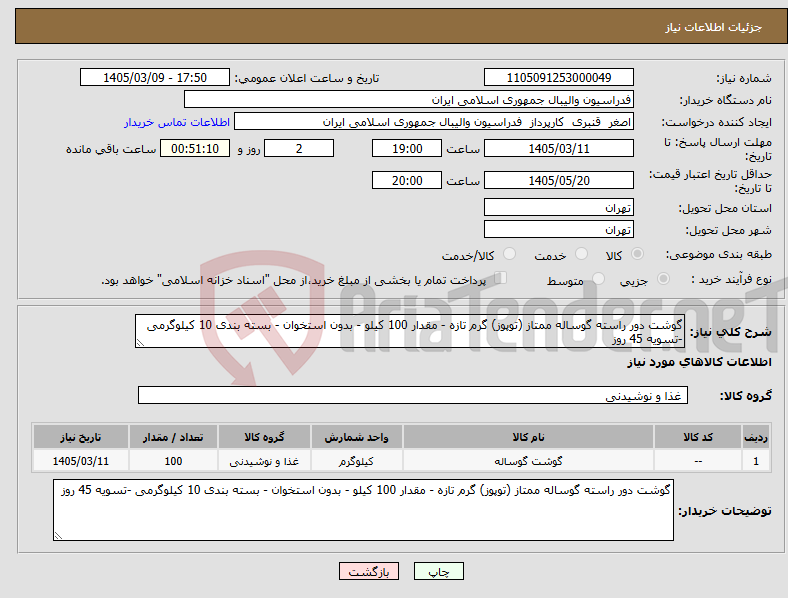 تصویر کوچک آگهی نیاز کالا-گوشت دور راسته گوساله ممتاز (توپوز) گرم تازه - مقدار 100 کیلو - بدون استخوان - بسته بندی 10 کیلوگرمی -تسویه 45 روز