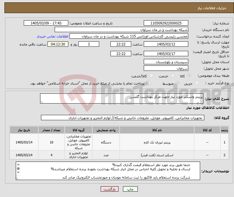 تصویر کوچک آگهی نیاز کالا-پرینتر واسکنر مورد نیاز جهت مرکز بهداشت گلشن 