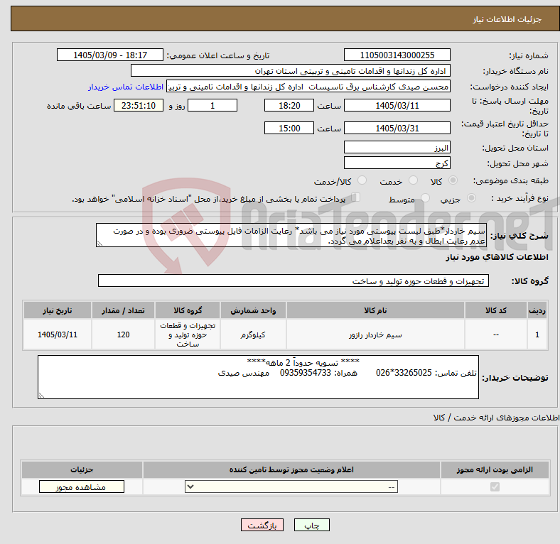 تصویر کوچک آگهی نیاز کالا-سیم خاردار*طبق لیست پیوستی مورد نیاز می باشد* رعایت الزامات فایل پیوستی ضروری بوده و در صورت عدم رعایت ابطال و به نفر بعداعلام می گردد.