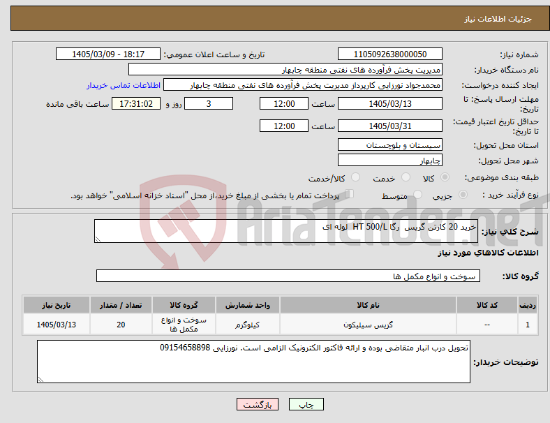 تصویر کوچک آگهی نیاز کالا-خرید 20 کارتن گریس رگا HT 500/L لوله ای 