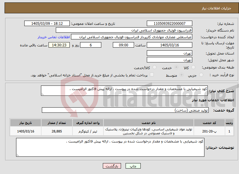 تصویر کوچک آگهی نیاز خدمات-کود شیمیایی با مشخصات و مقدار درخواست شده در پیوست . ارائه پیش فاکتور الزامیست .