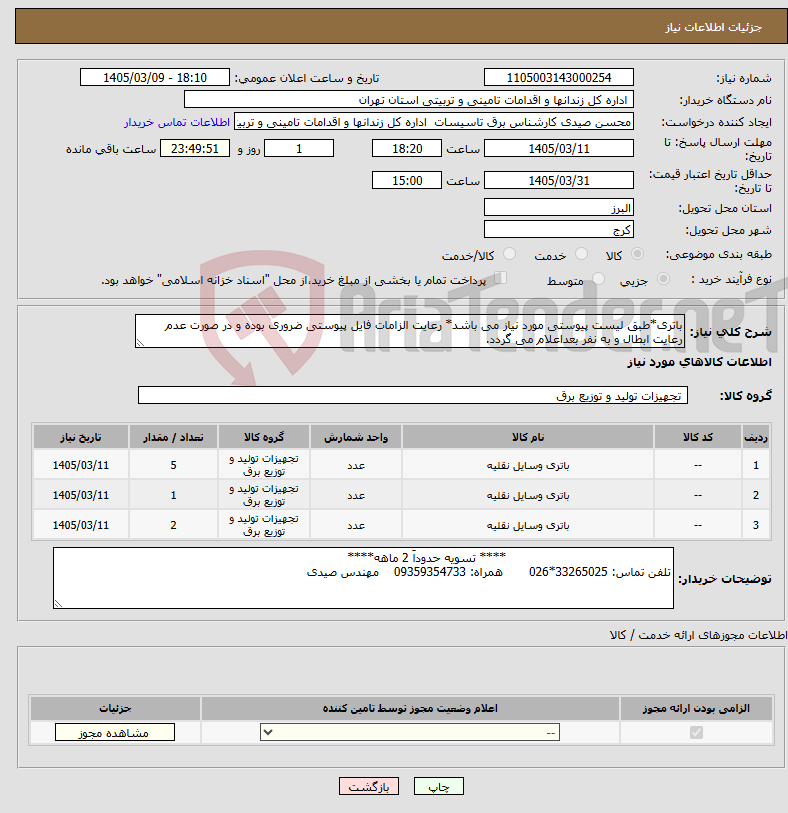 تصویر کوچک آگهی نیاز کالا-باتری*طبق لیست پیوستی مورد نیاز می باشد* رعایت الزامات فایل پیوستی ضروری بوده و در صورت عدم رعایت ابطال و به نفر بعداعلام می گردد.